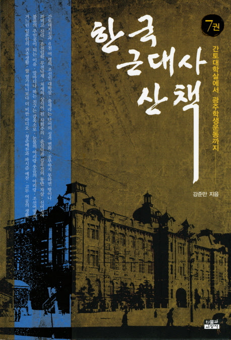 한국 근대사 산책 7