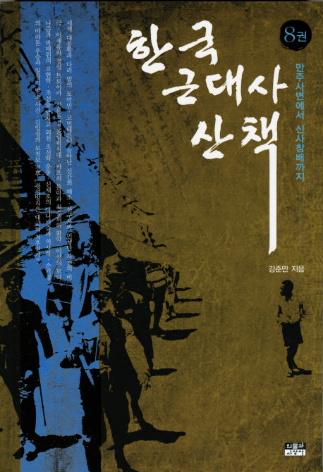 한국 근대사 산책 8