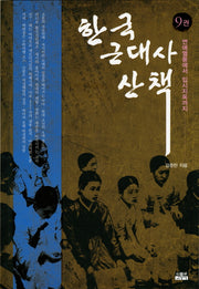 한국 근대사 산책 9