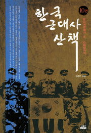 한국 근대사 산책 10