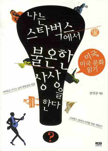 나는 스타벅스에서 불온한 상상을 한다 : 미국, 미국 문화읽기