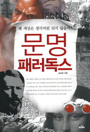 문명 패러독스