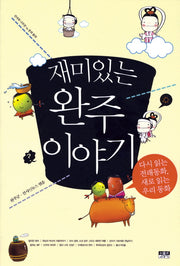 재미있는 완주 이야기