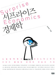서프라이즈 경제학