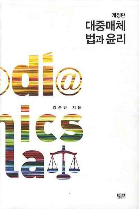 대중매체 법과 윤리(개정판)