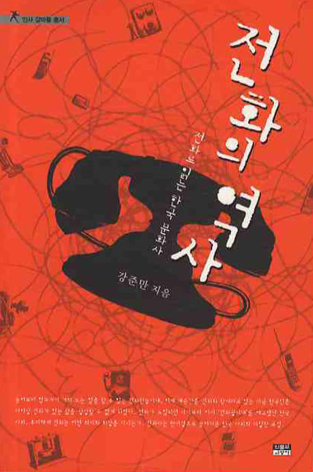 전화의 역사(인사 갈마들 총서)