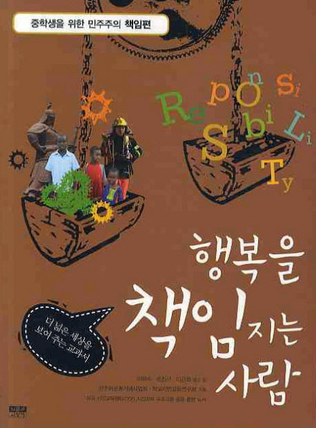 행복을 책임지는 사람