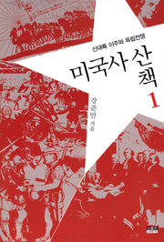미국사산책 1: 신대륙 이주와 독립전쟁