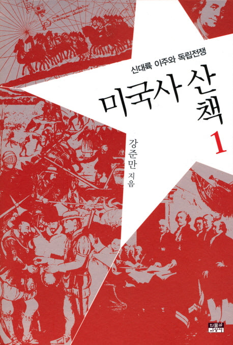미국사산책 1: 신대륙 이주와 독립전쟁