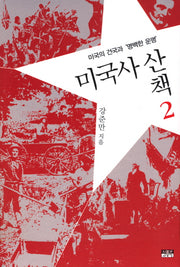 미국사산책 2: 미국의 건국과 명백한 운명