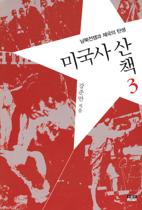 미국사산책 3: 남북전쟁과 제국의 탄생