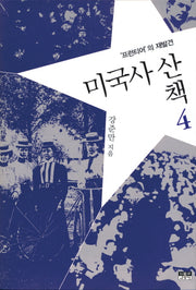 미국사산책 4: 프런티어의 재발견