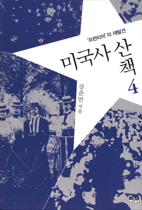 미국사산책 4: 프런티어의 재발견