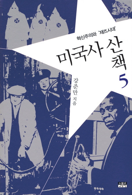 미국사산책 5: 혁신주의와 재즈시대