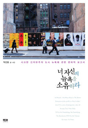 너 자신의 뉴욕을 소유하라