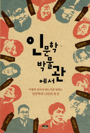 인문학박물관에서