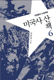 미국사산책 6: 대공황과 뉴딜혁명