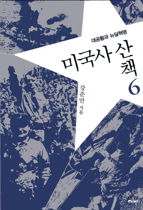 미국사산책 6: 대공황과 뉴딜혁명