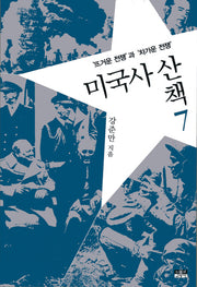 미국사산책 7: 뜨거운 전쟁과 차가운 전쟁