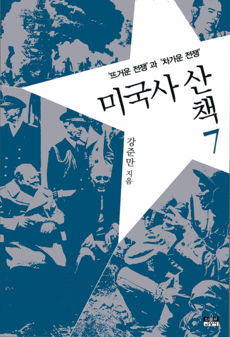 미국사산책 7: 뜨거운 전쟁과 차가운 전쟁