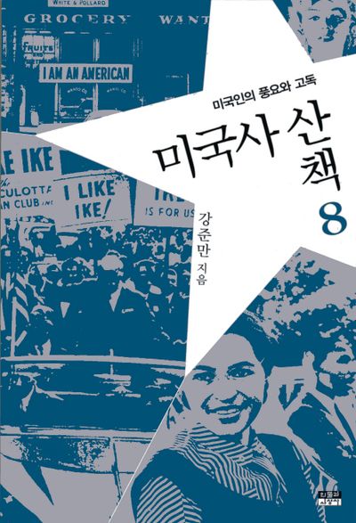 미국사산책 8: 미국인의 풍요와 고독