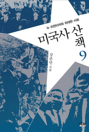 미국사 산책 9: 뉴 프런티어와 위대한 사회