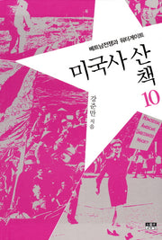 미국사 산책 10: 베트남전쟁과 워터게이트