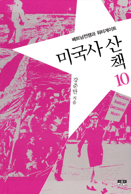 미국사 산책 10: 베트남전쟁과 워터게이트