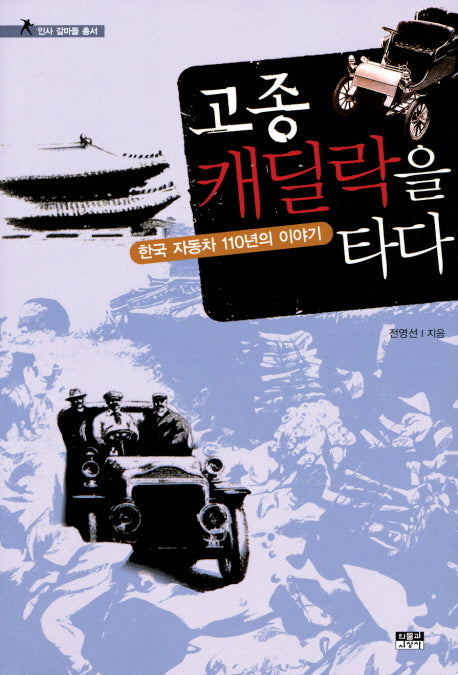 고종 캐딜락을 타다(인사 갈마들 총서)