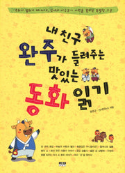 내 친구 완주가 들려주는 맛있는 동화읽기