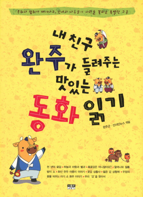 내 친구 완주가 들려주는 맛있는 동화읽기