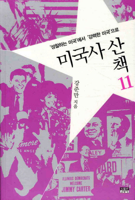 미국사 산책 11: 성찰하는 미국에서 강력한 미국으로
