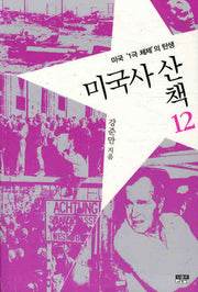미국사 산책 12: 미국 1극체제의 탄생