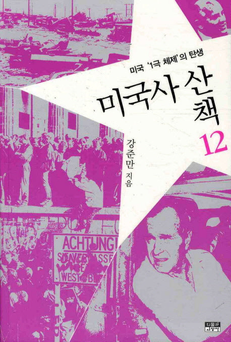 미국사 산책 12: 미국 1극체제의 탄생