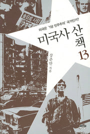 미국사 산책 13: 미국은 1당 민주주의 국가인가
