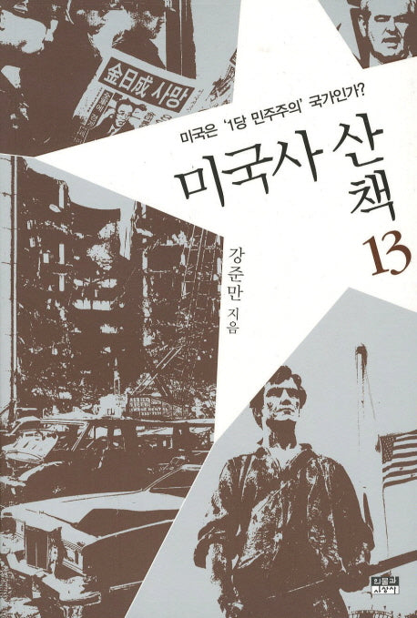 미국사 산책 13: 미국은 1당 민주주의 국가인가