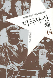 미국사 산책 14: 세계화 시대의 팍스 아메리카나