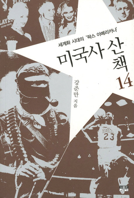 미국사 산책 14: 세계화 시대의 팍스 아메리카나