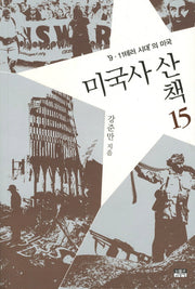 미국사 산책 15: 9 11테러 시대의 미국