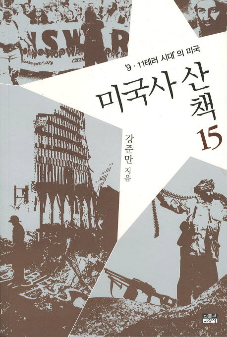미국사 산책 15: 9 11테러 시대의 미국