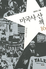 미국사 산책 16: 제국의 그늘