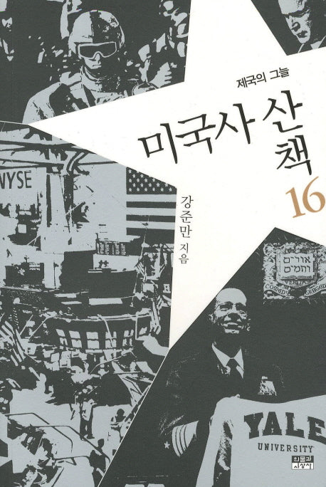 미국사 산책 16: 제국의 그늘