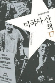 미국사 산책 17: 오바마의 미국