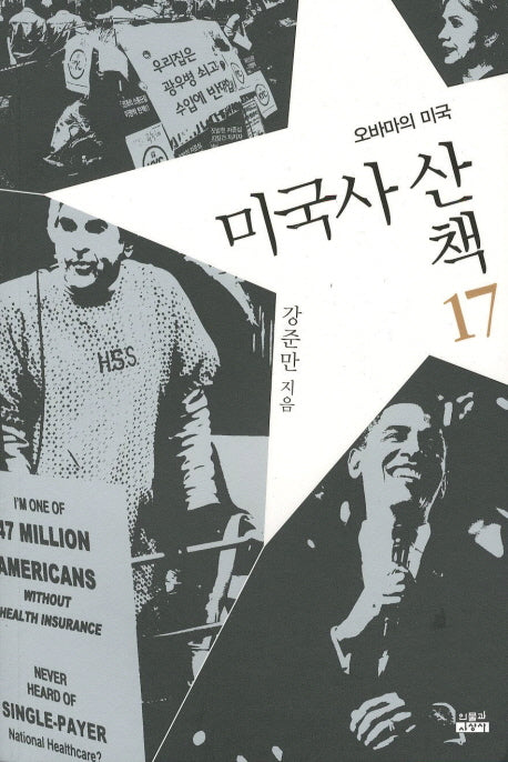 미국사 산책 17: 오바마의 미국