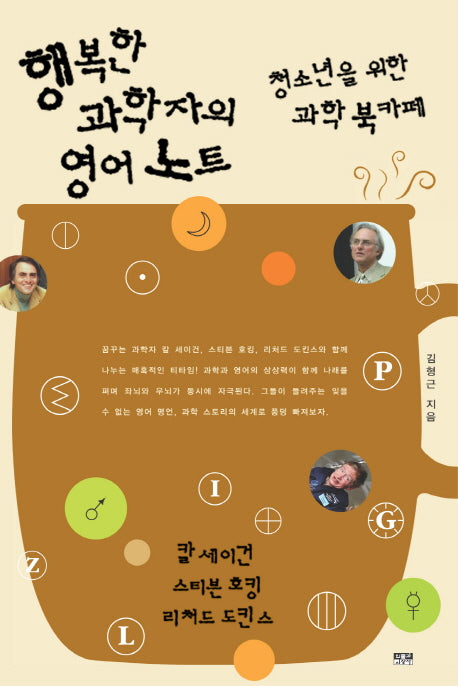 행복한 과학자의 영어 노트