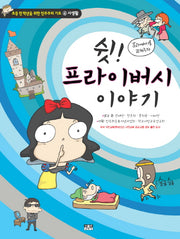 쉿 프라이버시 이야기(초등 전 학년을 위한 민주주의 기초 4: 사생활)