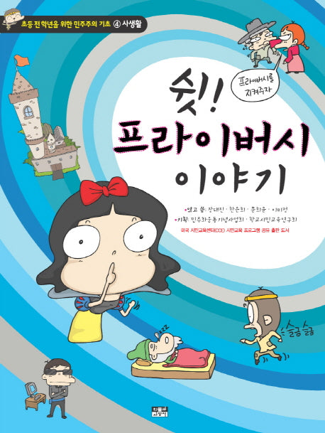 쉿 프라이버시 이야기(초등 전 학년을 위한 민주주의 기초 4: 사생활)