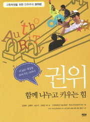 권위(고등학생을 위한 민주주의 권위편)