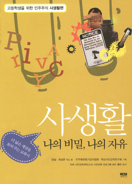 사생활(고등학생을 위한 민주주의 사생활편)