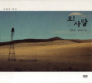 오 사랑(양장본 HardCover)